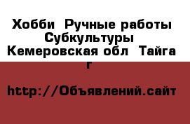 Хобби. Ручные работы Субкультуры. Кемеровская обл.,Тайга г.